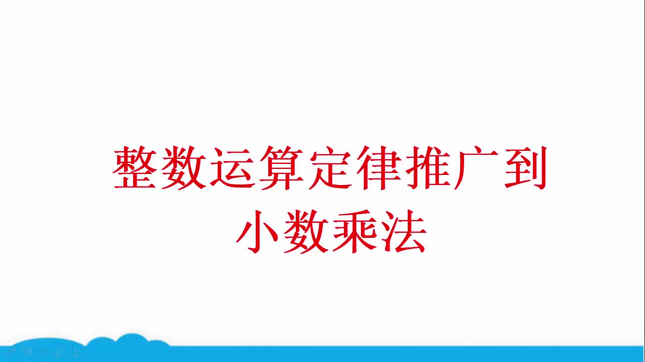 [图]015.小数人教版同步精讲课程 五上 3 整数运算定律推广到小数乘法