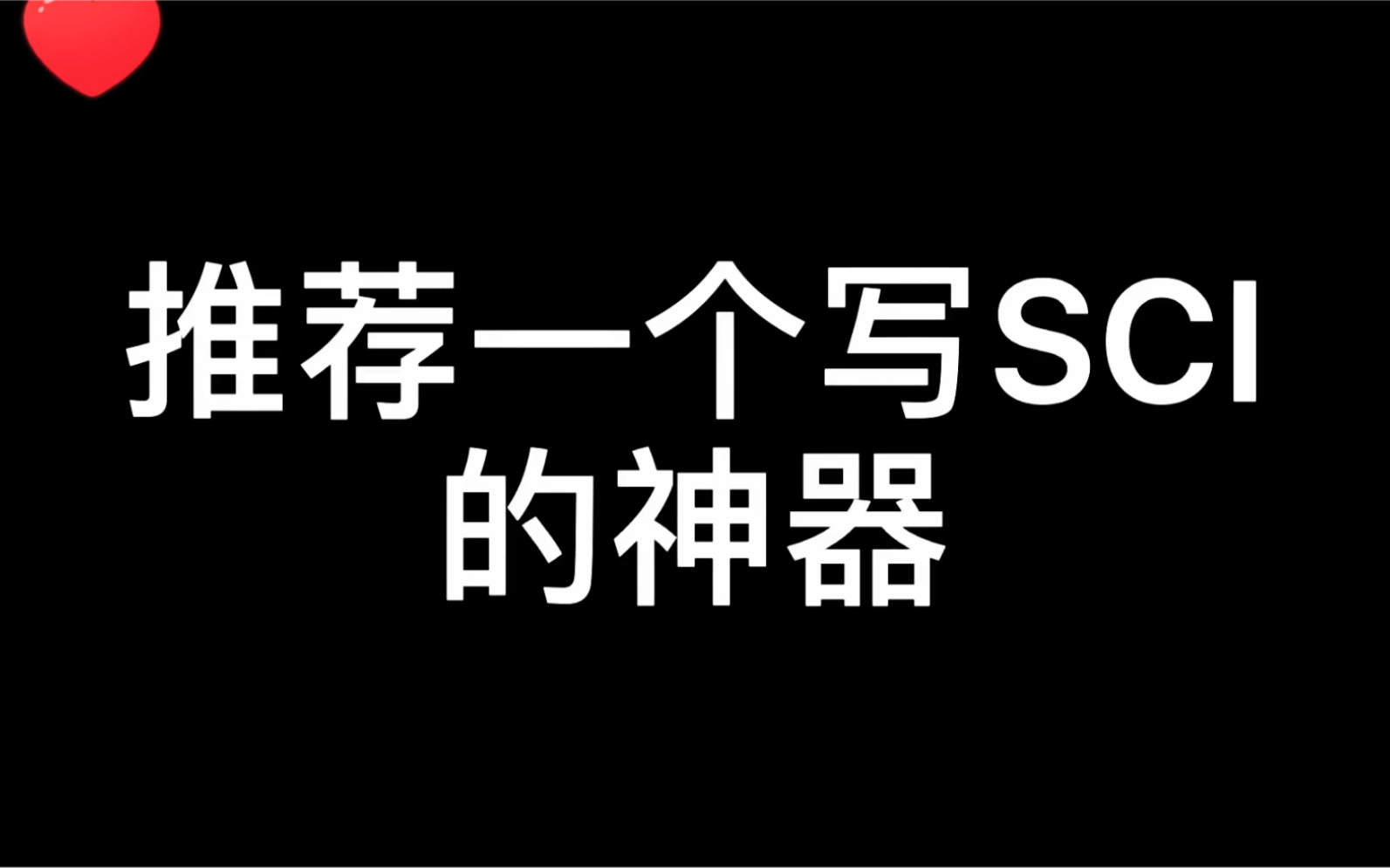 一个SCI写作的高效工具,亲测好用,网址我放在评论区置顶了哦哔哩哔哩bilibili