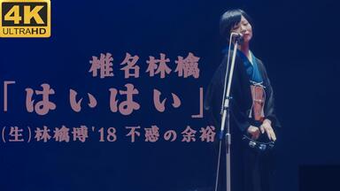 椎名林檎/RingoEXPo08 椎名林檎の厳選ライブ映像が3ヶ月連続配信。第1弾は「Ringo EXPO 08