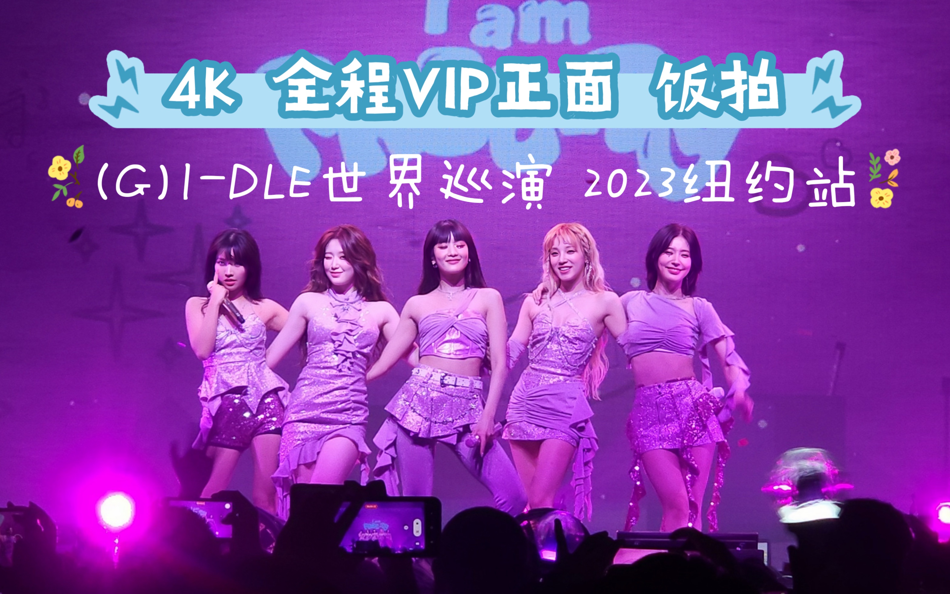 [图]4K (G)I-DLE 演唱会 正面饭拍 纽约站 世界巡演 I am FREE-Ty GIDLE world tour 20230813