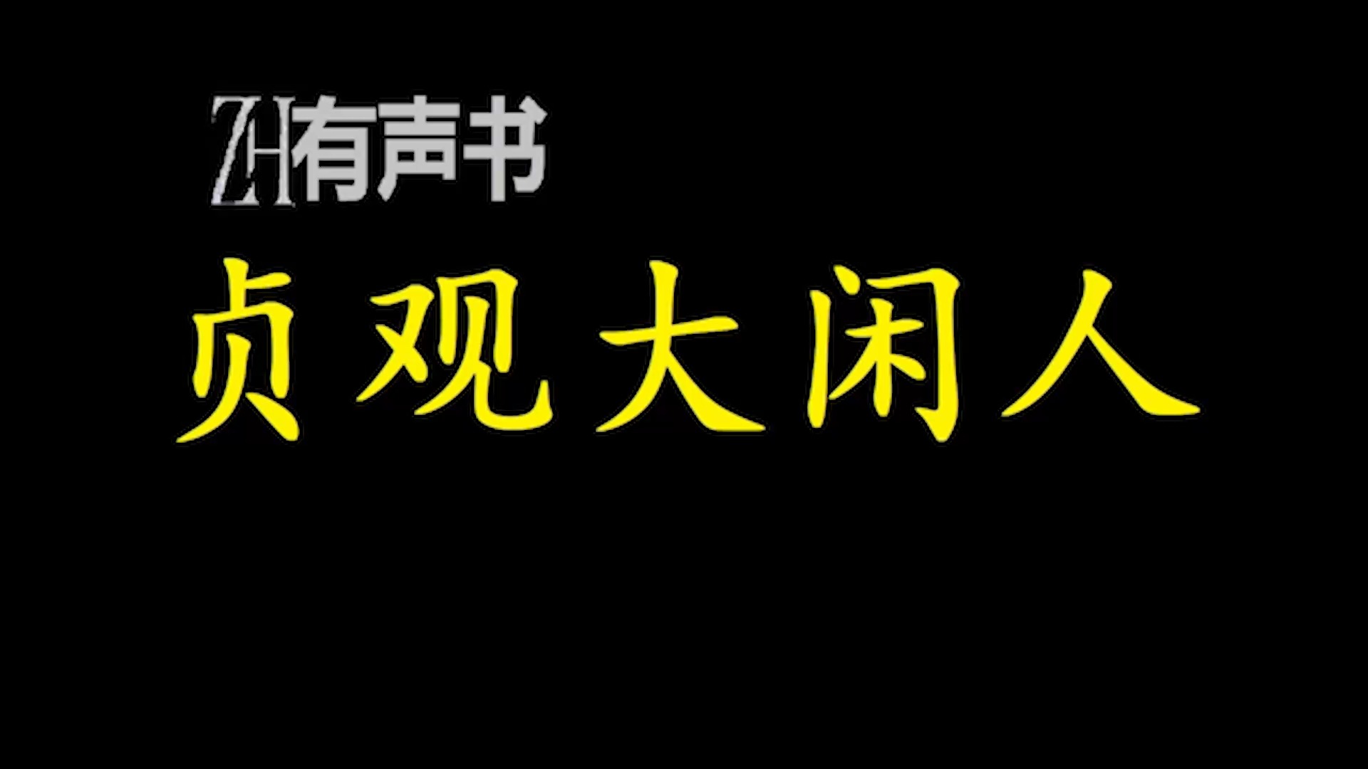 贞观大闲人【免费点播有声书】哔哩哔哩bilibili