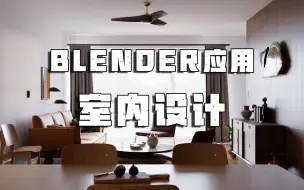 Video herunterladen: Blender应用——室内设计