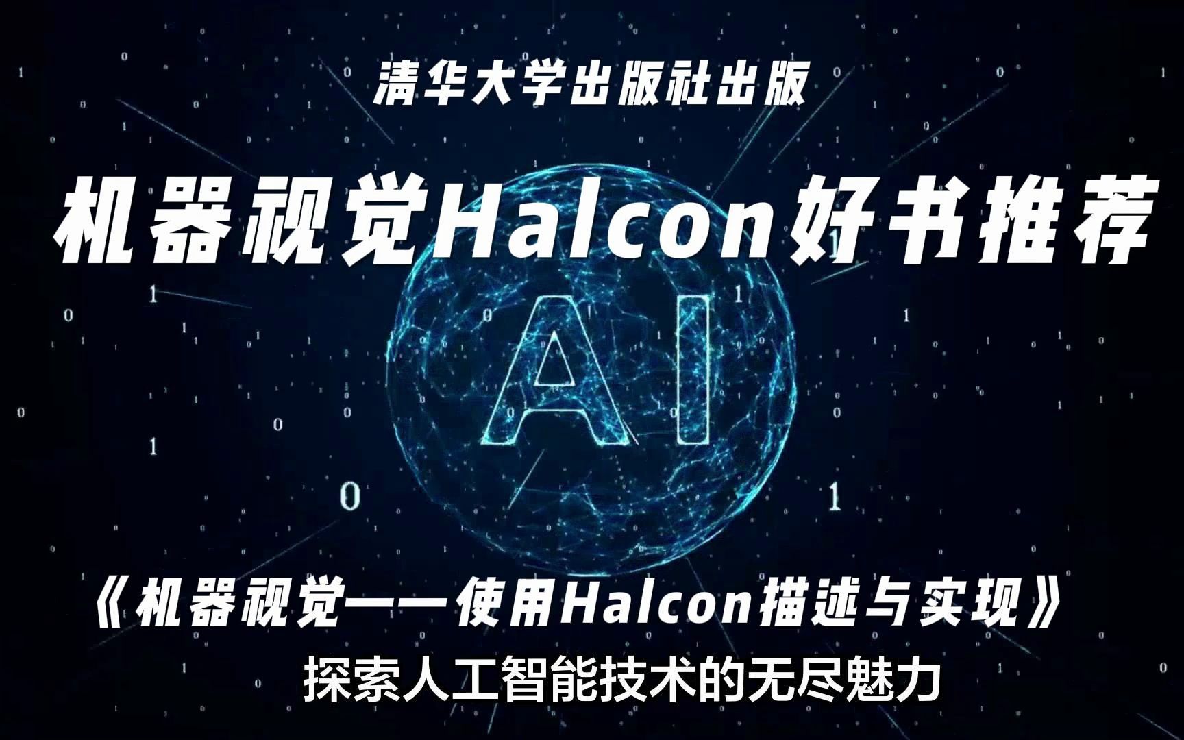 机器视觉必备:清华大学出版社出版机器视觉Halcon好书推荐哔哩哔哩bilibili