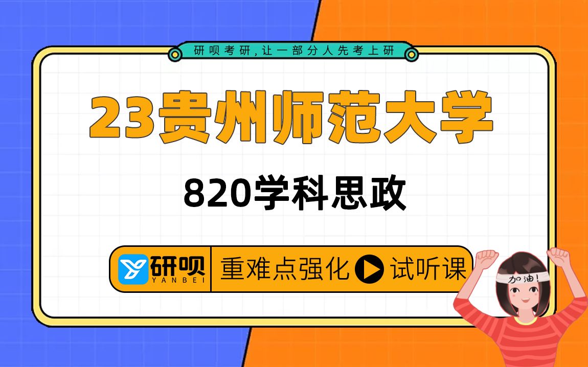 23贵州师范大学学科思政考研(贵师大学科思政)/820思想政治学科教学论/草莓学姐/研呗考研强化提分公开课哔哩哔哩bilibili