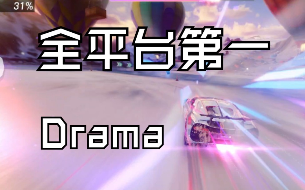 布加迪贴纸赛全平台第一! Drama大神投稿哔哩哔哩bilibili