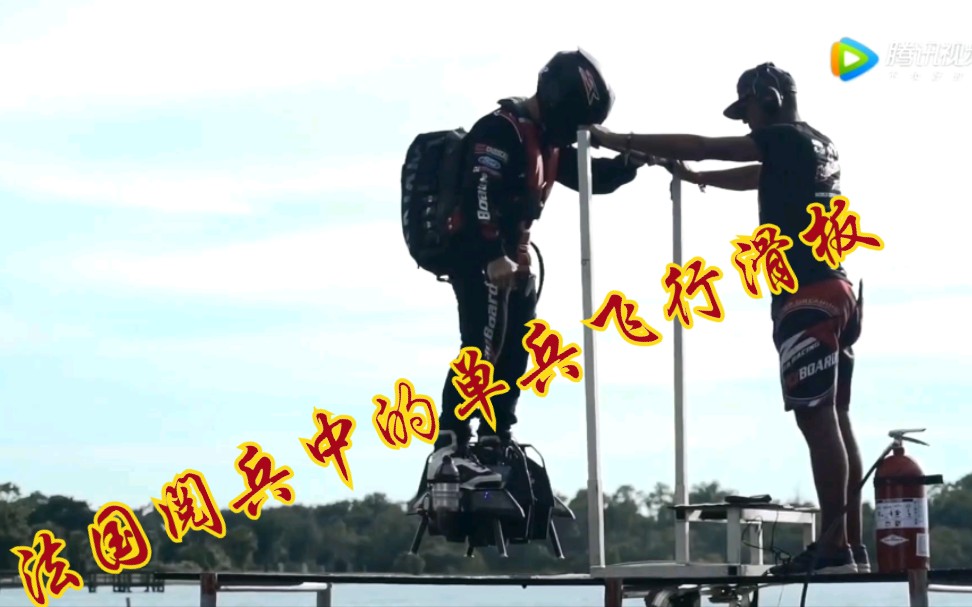 法国阅兵中的单兵飞行滑板!