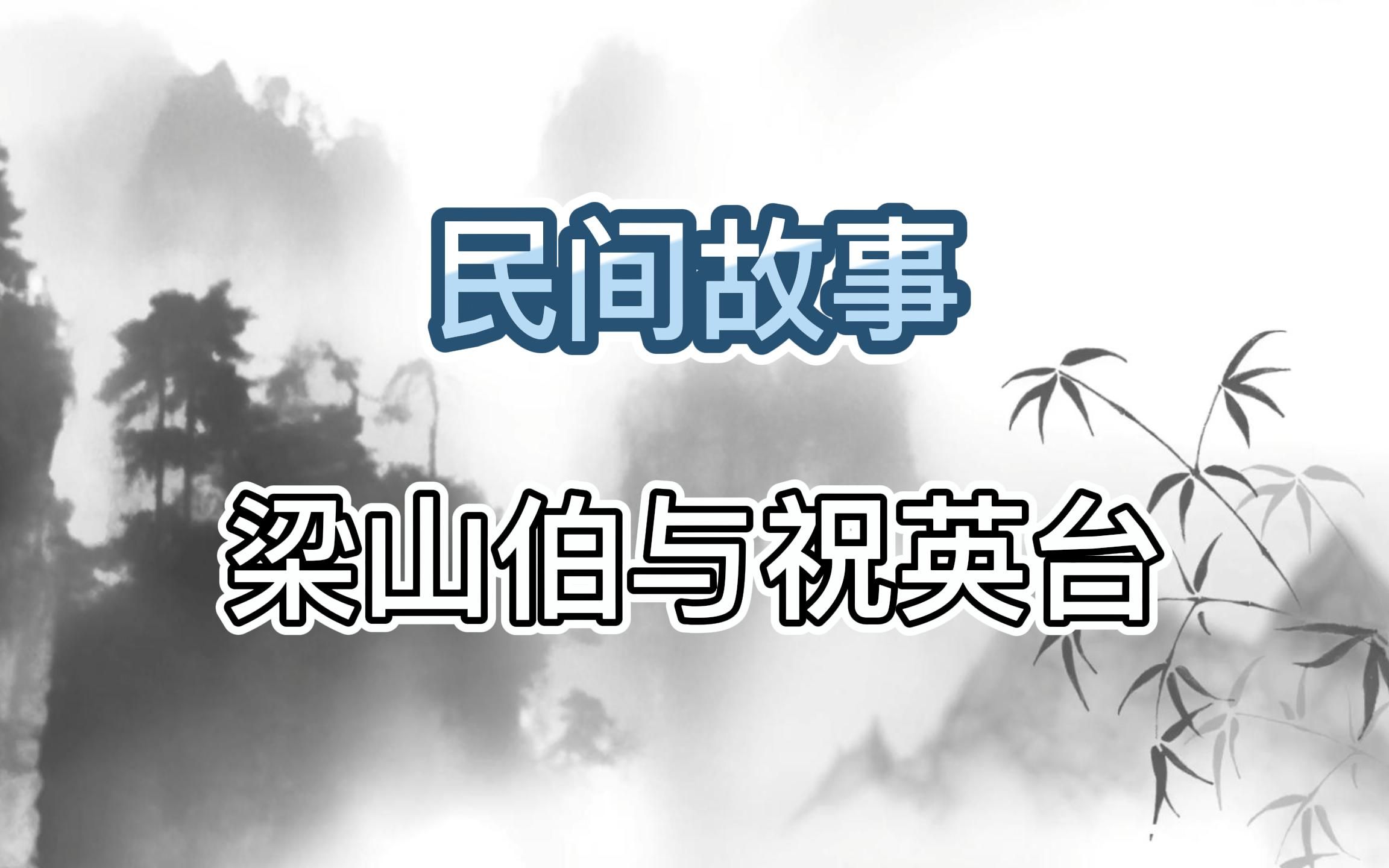 四大民间传说之”梁山伯与祝英台“哔哩哔哩bilibili