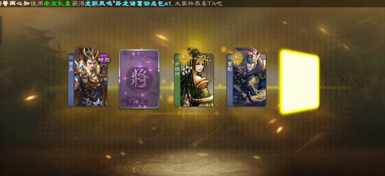 好吧,出4个新,但就朱灵有点用