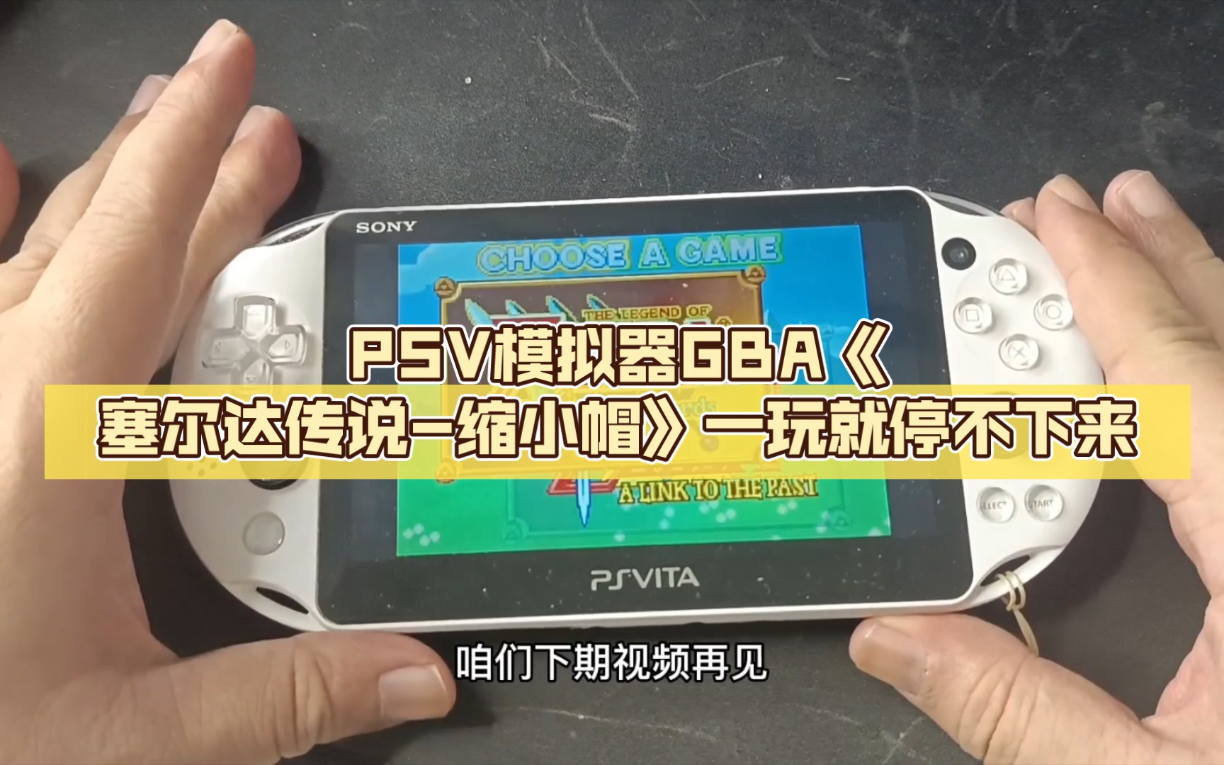 [图]PSV模拟器GBA《塞尔达传说-缩小帽》一玩就停不下来