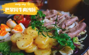 Tải video: 第六十七道菜：巴黎风牛肉沙拉