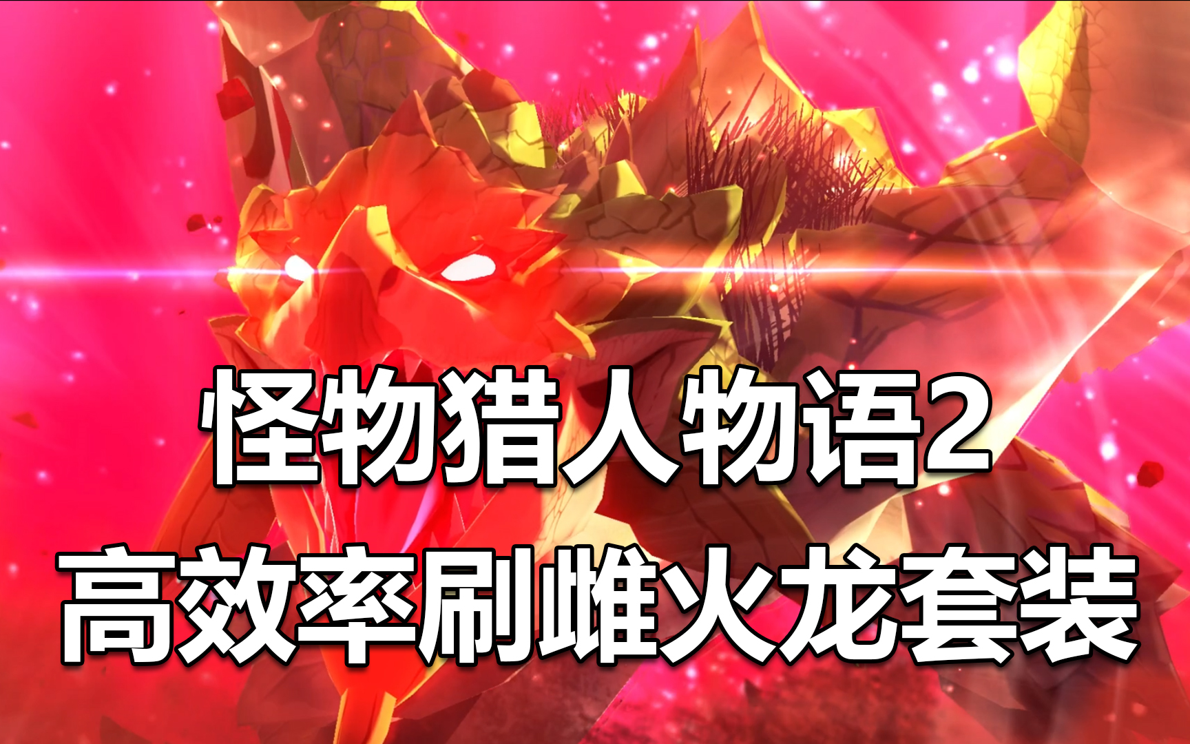 怪物猎人物语2前期如何快速刷出雌火龙套装