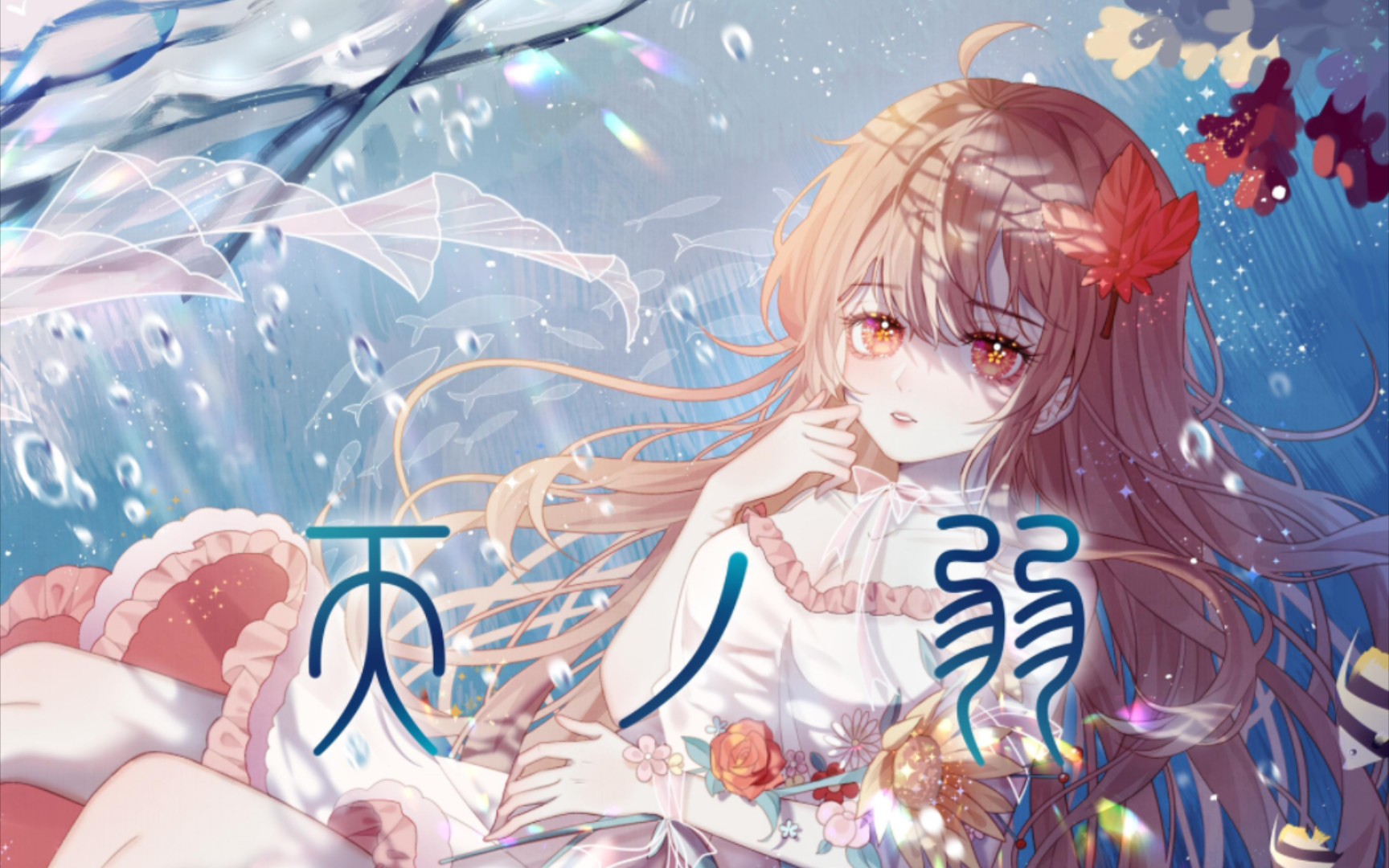 [绘曲谱面制作计划] akie秋绘-天ノ弱 -うぃんぐpiano ver.