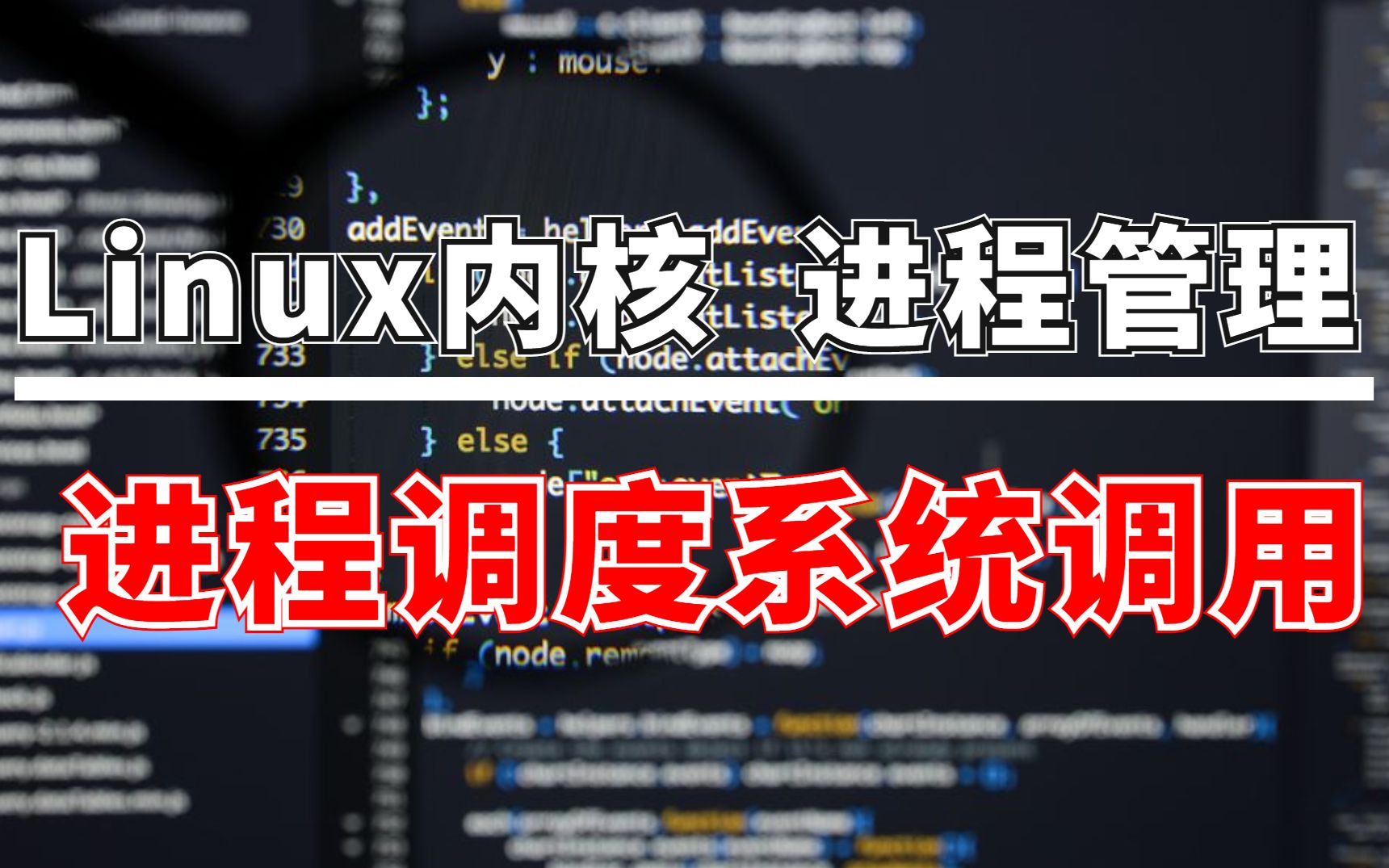 Linux内核进程管理 进程调度系统调用哔哩哔哩bilibili