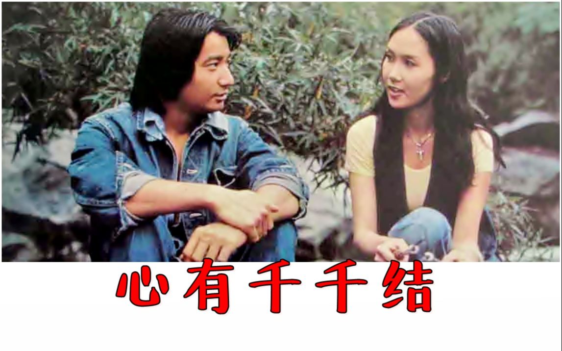 [图]【怀旧】1976年《心有千千结》（李琳琳，石修，金兴贤，罗国维， 郑子敦，郑少萍，焦雄，程可为 ）