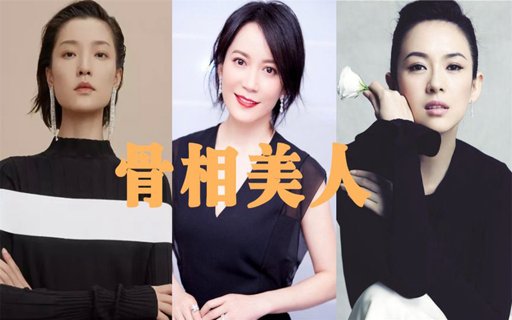 娱乐圈十大骨相美女星,俞飞鸿越老越有韵味,果然美人在骨不在皮