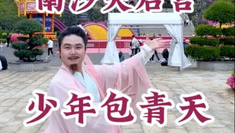打卡《少年包青天》取景地，这是我离《少包》最近的一次！