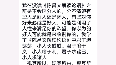 [图]陈昌文解读论语读后感我在没读《陈昌文解读论语》之前是不会区分人的，分不清楚有些人是好人还是坏人，有些对你好未必就是好人，可能是利用了人性来满足你的欲望，你以