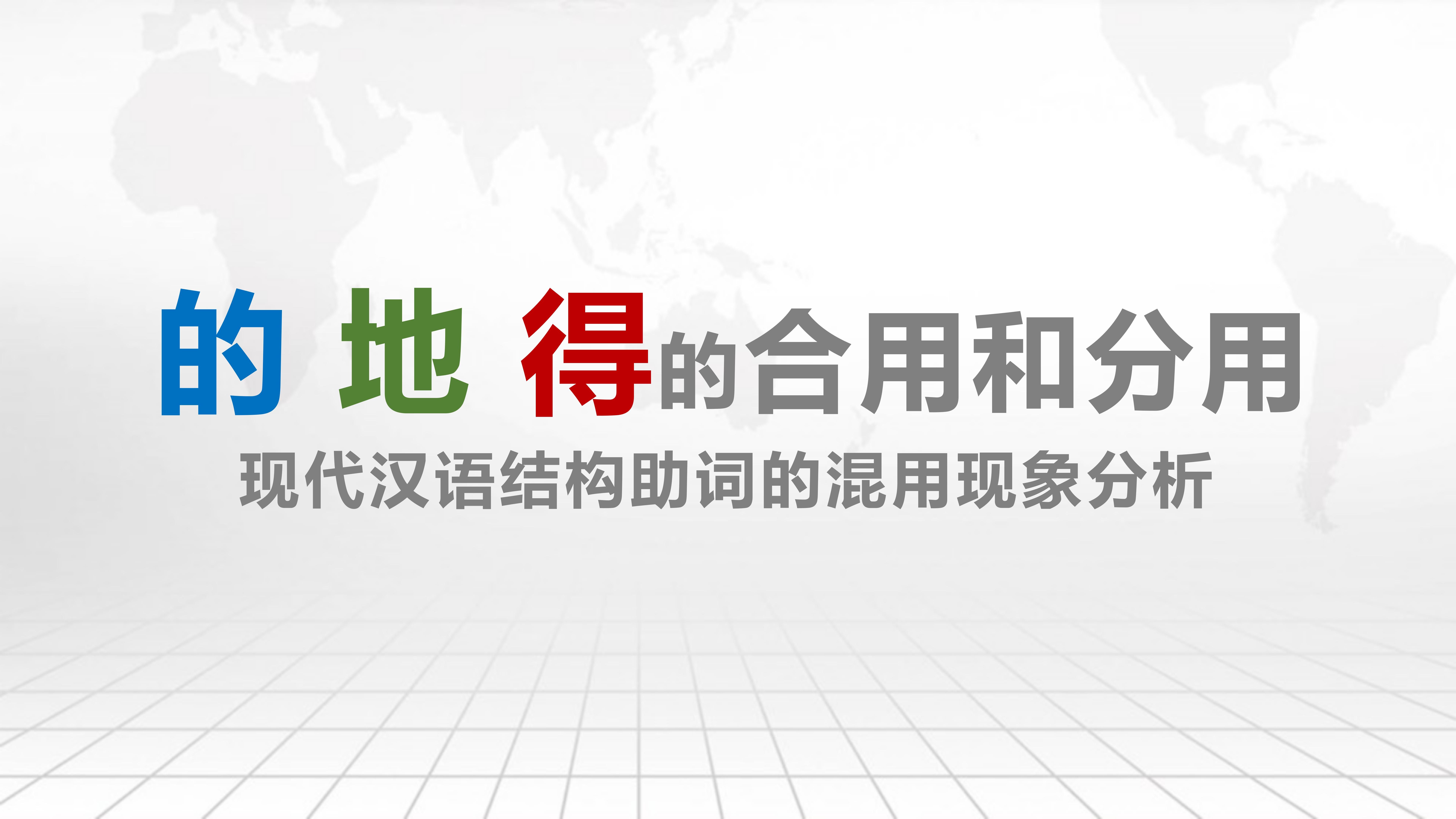 【语言学】你支持“的、地、得”合用还是分用?——现代汉语结构助词的混用现象分析哔哩哔哩bilibili