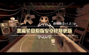 Download Video: 手机直装玩 恶魔轮盘 Buckshot Roulette v1.2.1a 更新！优化卡顿 修复误触 修复特效