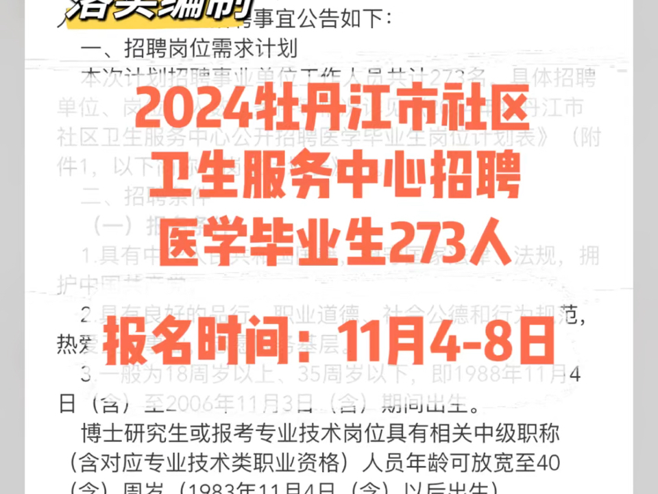 落实编制!2024牡丹江市社区卫生服务中心招聘医学毕业生273人.报名时间:11月48日哔哩哔哩bilibili