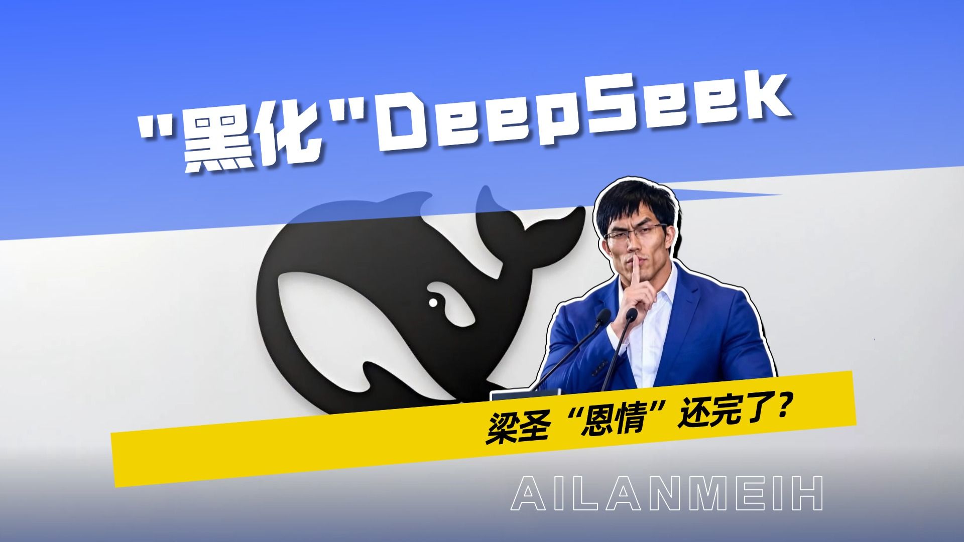 “黑化”的deepseek，梁圣的“恩情”还完了？