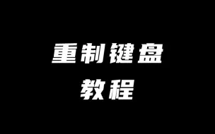 Descargar video: 键盘出现问题了 怎么办 别着急先重制一下试试！