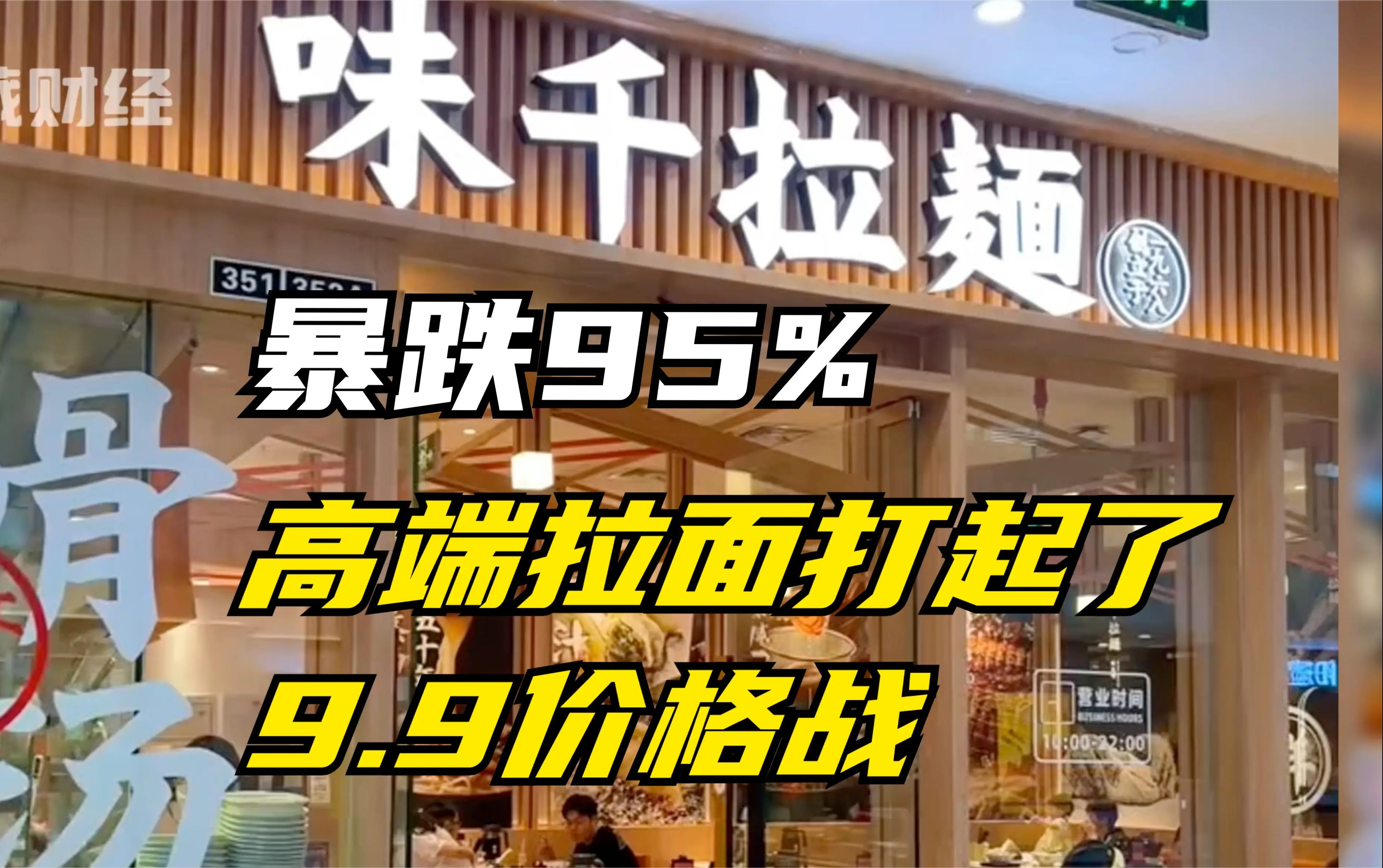 暴跌95%、关店200家,曾经的拉面一哥味千拉面,如今却无人问津!陈香贵、张拉拉等高端面也打起了9.9价格战!哔哩哔哩bilibili