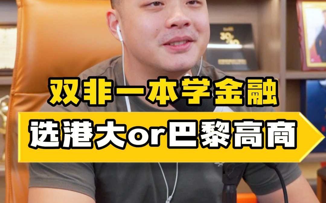 双非一本学金融,硕士选港大还是巴黎高商?哔哩哔哩bilibili