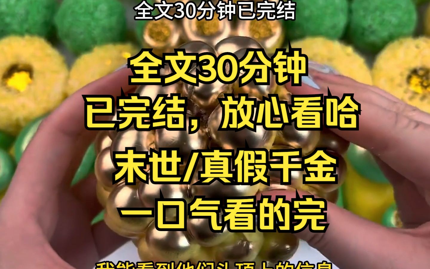 [图]【完结文】末世/真假千金来咯/生存，丧尸爆发之前。 真千金被找了回来。 而我这个假千金却突然得了一种怪病，全身红肿，身上还散发出一种难闻的怪味。