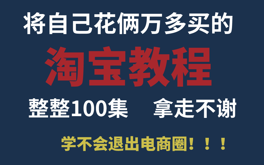 【淘宝小白必备课程】将花5位数买的淘宝全套教程,全免费分享给大家~拿走不谢!学不会退出电商圈!!!哔哩哔哩bilibili