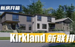 Скачать видео: 新房开箱 | Kirkland Moss Bay 社区全新湖景别墅，7分钟到市中心！- Maggie姐在西雅图