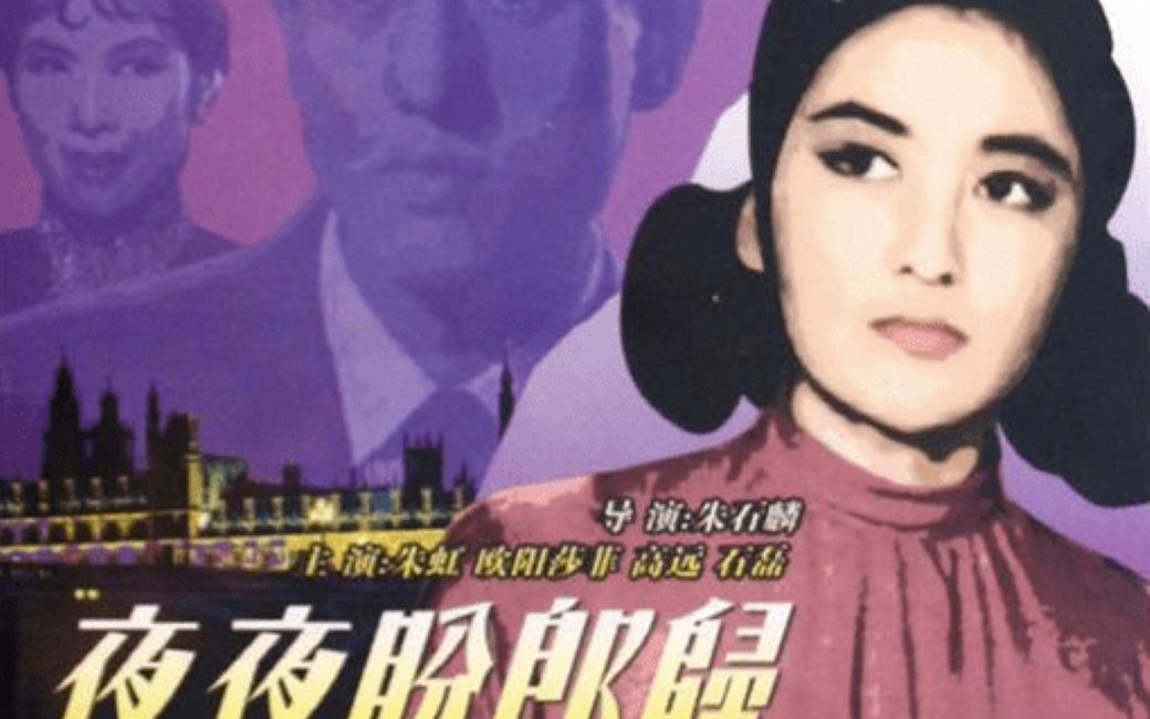 [图]香港电影《夜夜盼郎归》1958主演：朱虹、高远