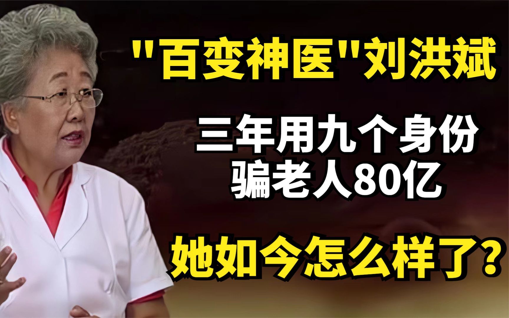 "百变神医"刘洪斌:三年用九个身份骗老人80亿,她如今怎么样了?哔哩哔哩bilibili