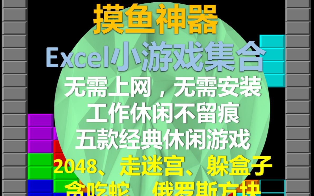 用excel做了几个休闲游戏哔哩哔哩bilibili