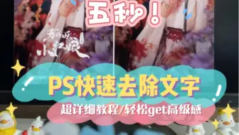 【PS教程】快速去除海报文字水印（追星美工自制素材必备！）