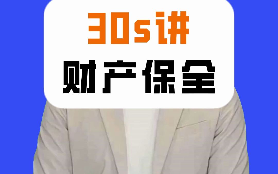 30s讲财产保全哔哩哔哩bilibili