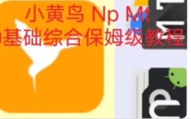 [图]高质量～小黄鸟、Np和Mt管理器 基础综合保姆级教程                    约1小时长！看了一定不会后悔