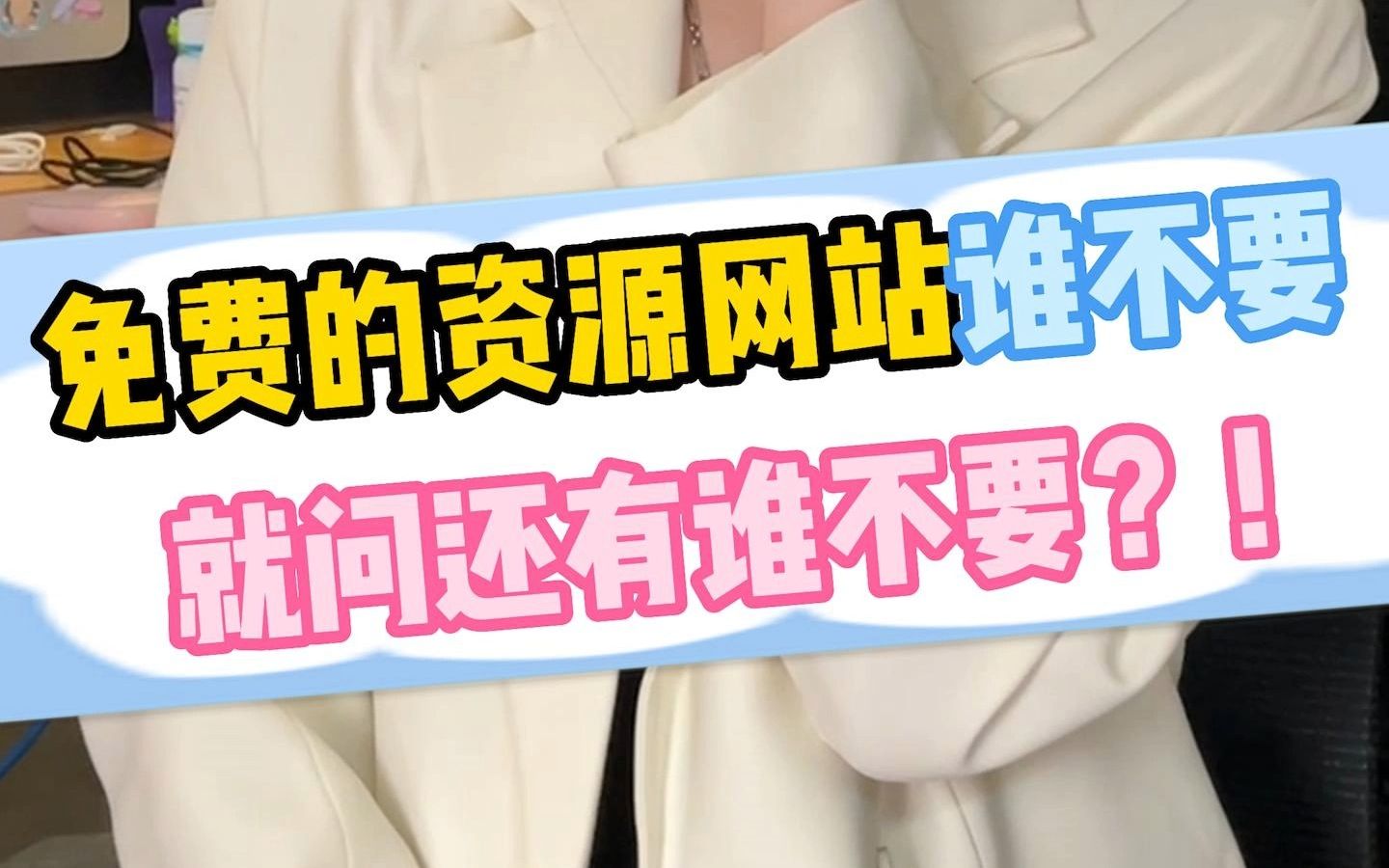 免费的资源网站谁不想要啊?!哔哩哔哩bilibili