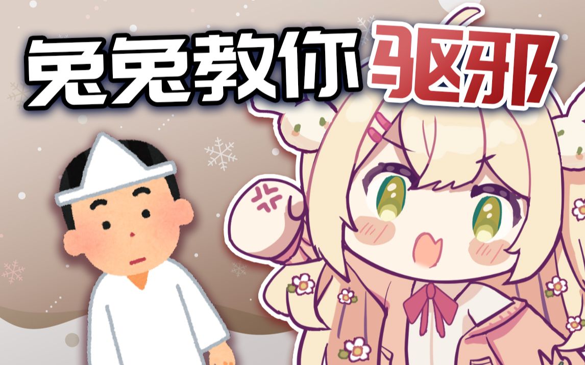 日本兔兔教你遇到鬼了怎么办【羽咲rabi】哔哩哔哩bilibili