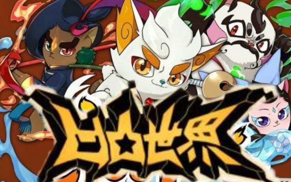 【京剧猫×凹凸世界】将两部万能op结合到一起会怎么样?
