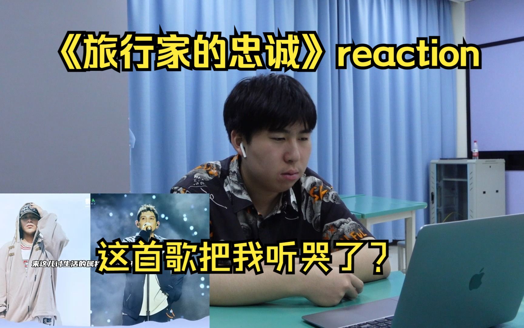 [图]黄旭竟然也会走心？艾师傅的副歌拉了？《旅行家的忠诚》【REACTION】