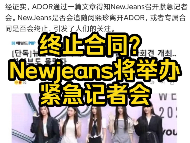 终止合同?Newjeans将举办紧急记者会哔哩哔哩bilibili