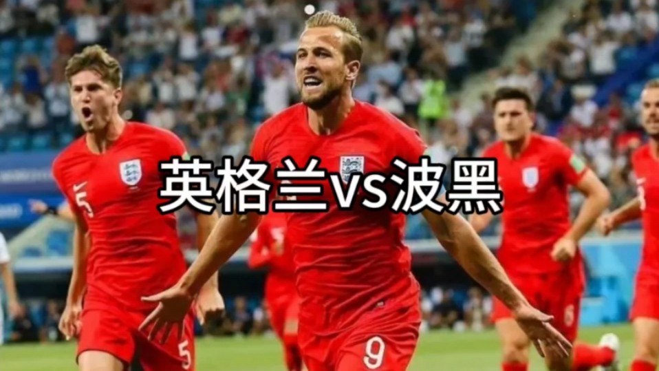 友谊赛#足球#英格兰#波黑