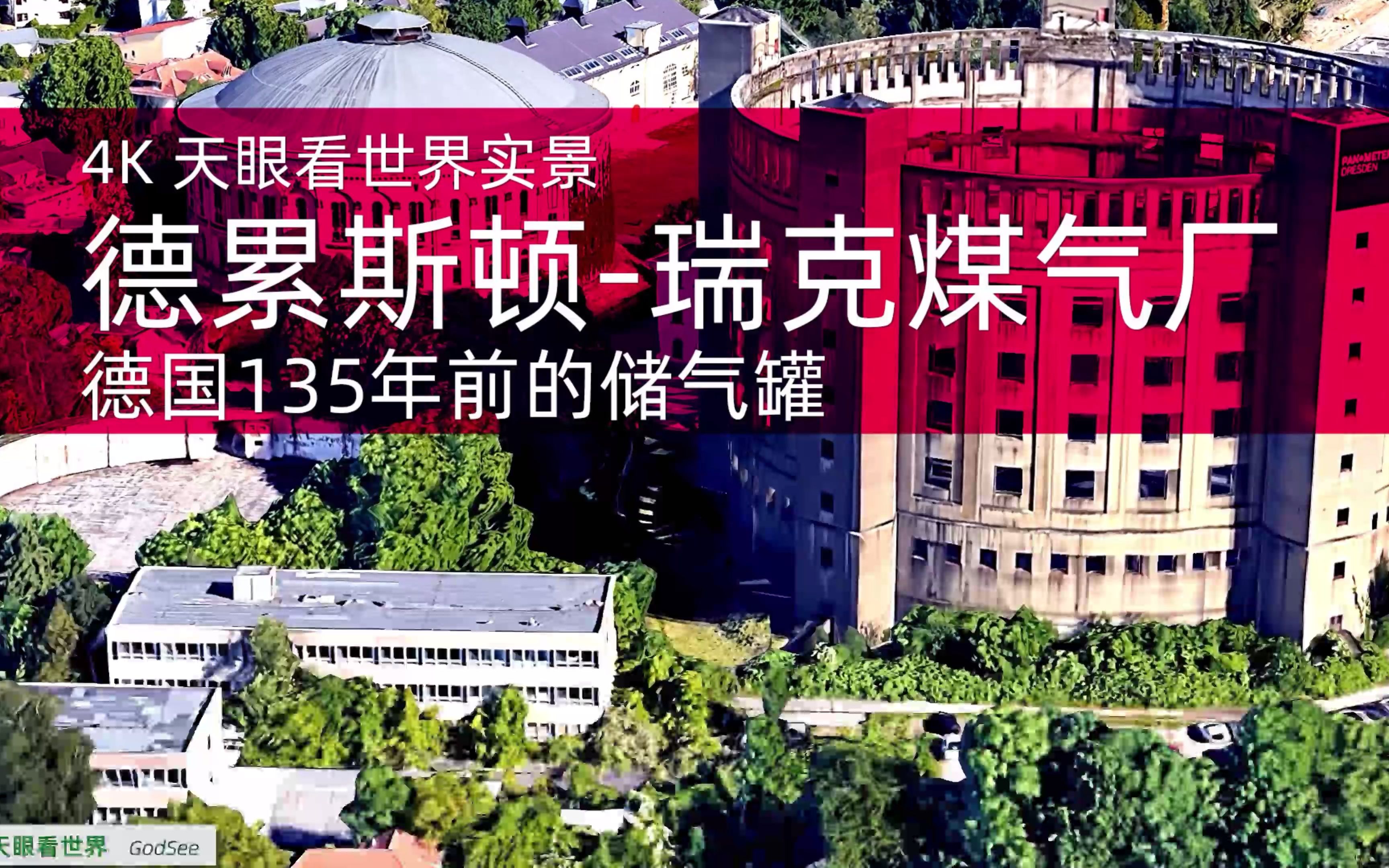 德国135年前的储气罐 德累斯顿瑞克煤气厂哔哩哔哩bilibili