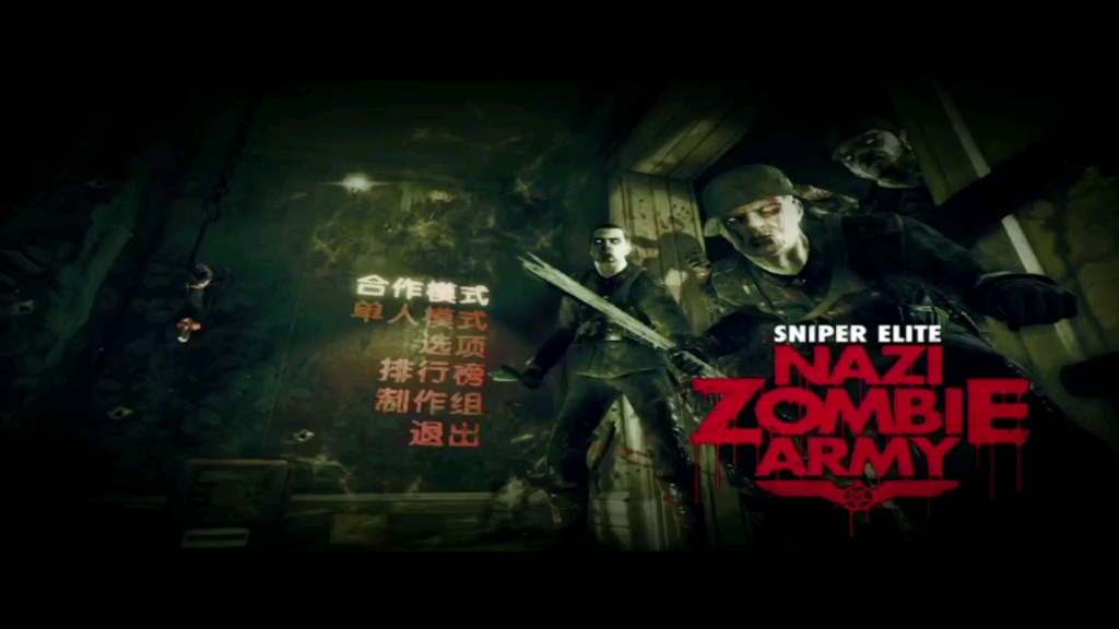 狙击精英僵尸部队试玩二战恐怖