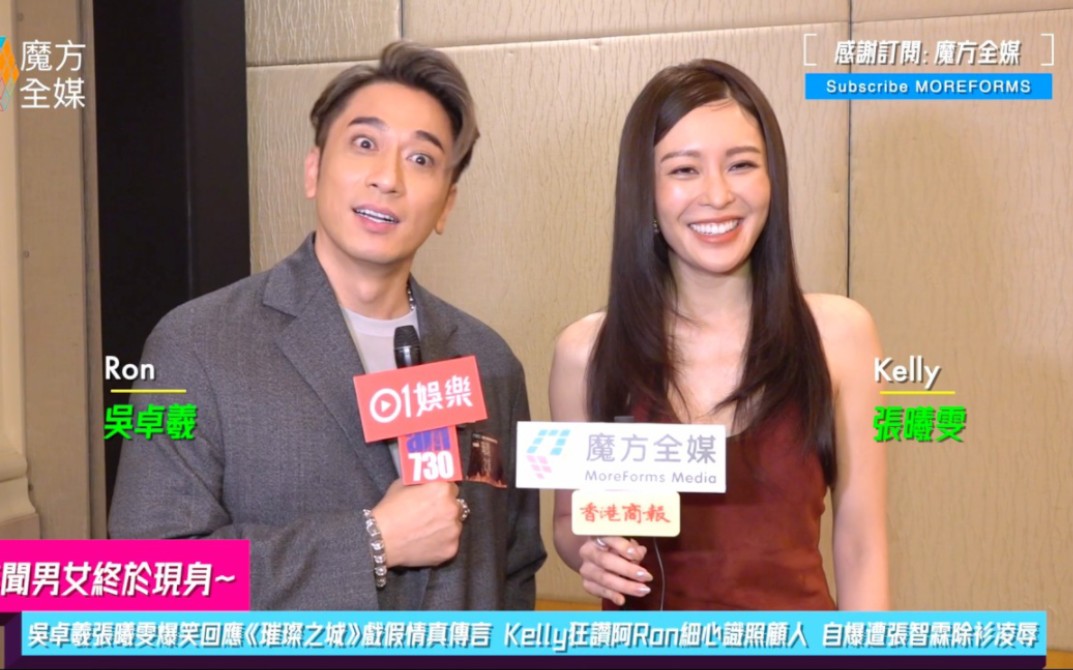 【緋聞男女終於現身】吳卓羲張曦雯爆笑回應《璀璨之城》戲假情真傳言 Kelly狂讚阿Ron細心識照顧人 自爆遭張智霖除衫凌辱