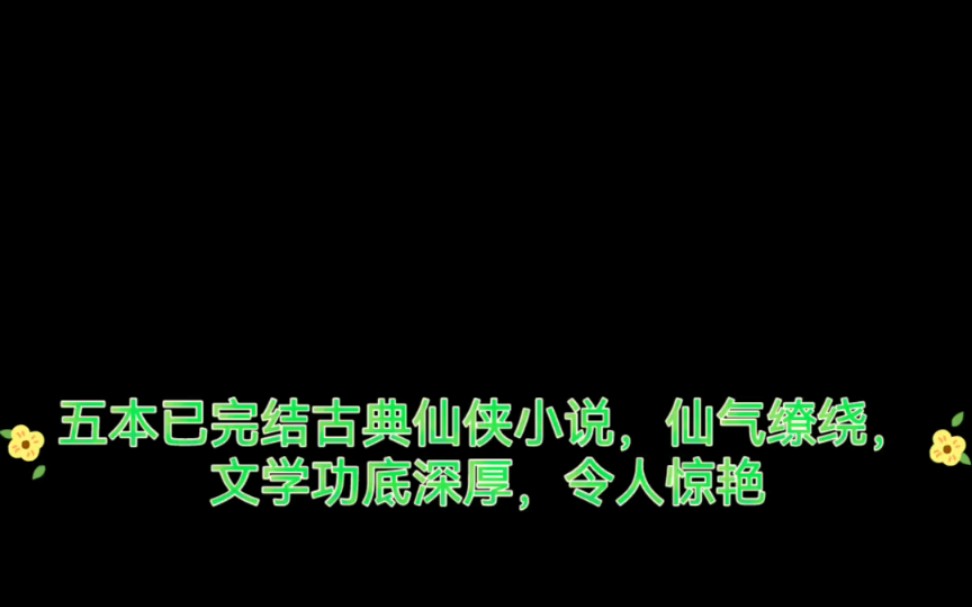 五本已完结古典仙侠小说,仙气缭绕,文学功底深厚,令人惊艳哔哩哔哩bilibili