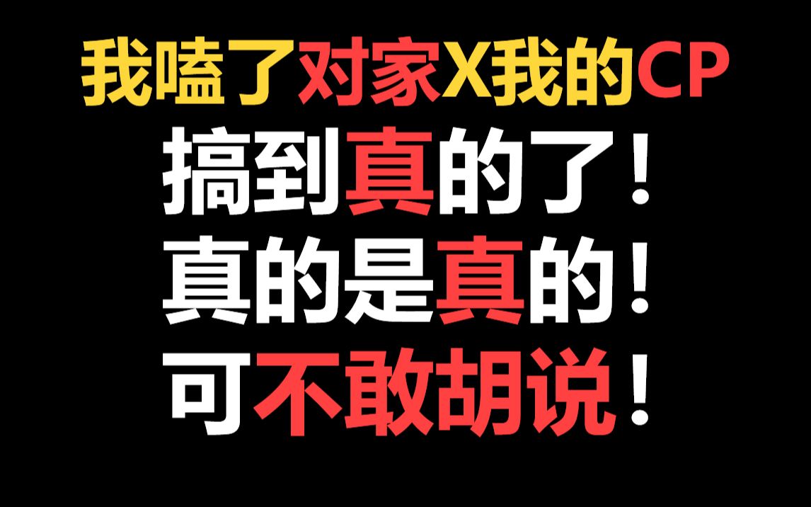 [图]【半碗】推文《我嗑了对家x我的cp》，我命令每一个饭圈cp女孩都来这篇爆笑沙雕文娱乐圈！