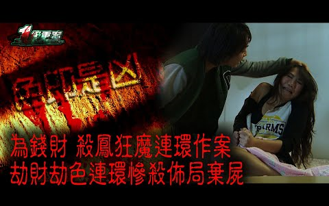 ※经典重温※2013年【一级重案】伍│色即是凶│为钱财 杀凤狂魔连环作案 劫财劫色连环惨杀布局弃屍哔哩哔哩bilibili