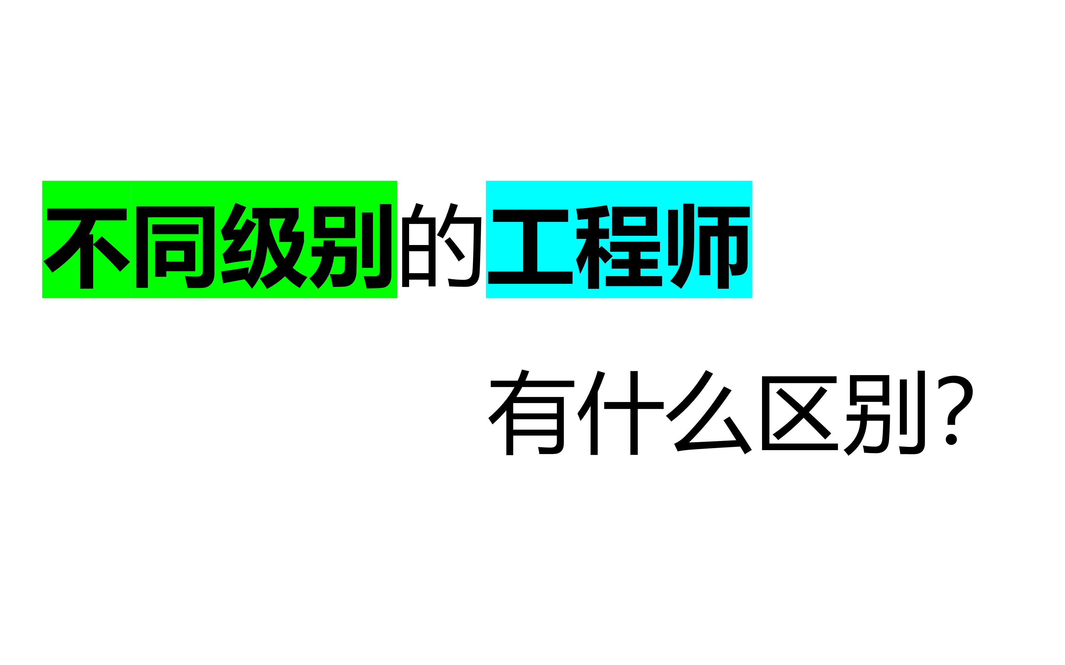 不同级别的工程师有什么区别?你是哪一种?哔哩哔哩bilibili